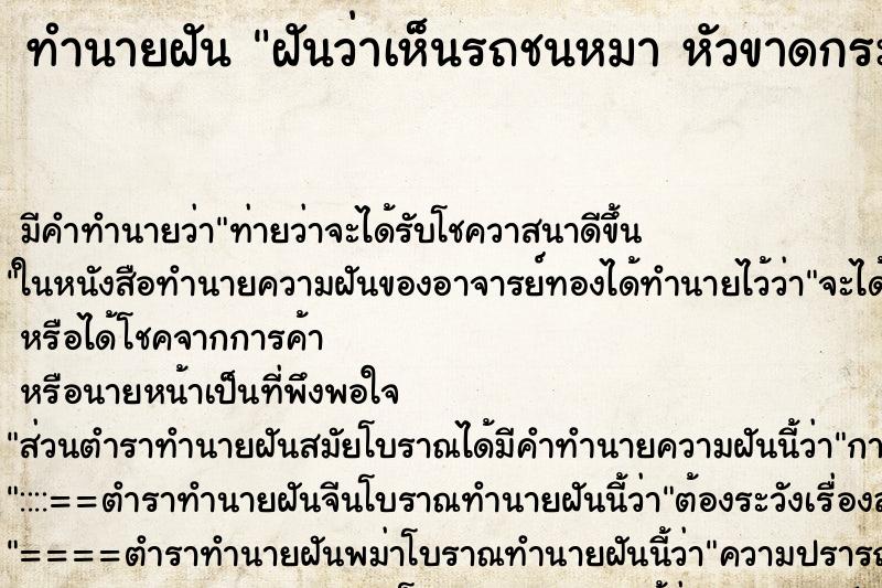 ทำนายฝันทำนายฝันฝันว่าเห็นรถชนหมาหัวขาดกระเด็น